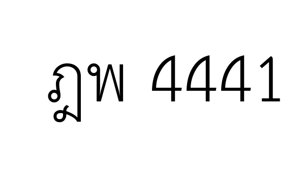 ฎพ 4441